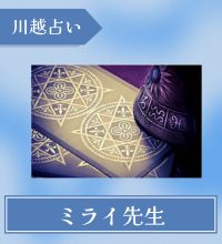 川越　占い　ミライ先生